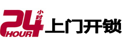 青浦24小时上门开锁公司
